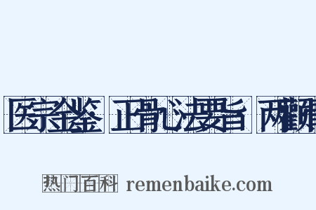医宗金鉴·正骨心法要旨·两颧骨是什么意思的图片